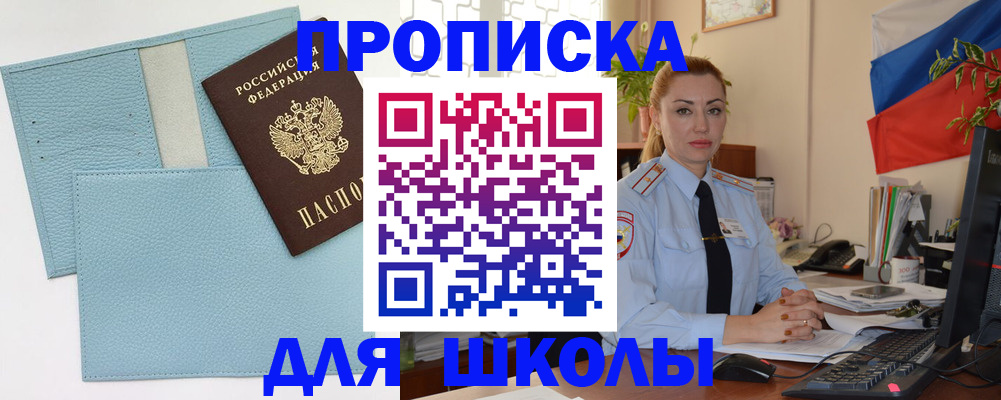 временная регистрация для школы в Плавске